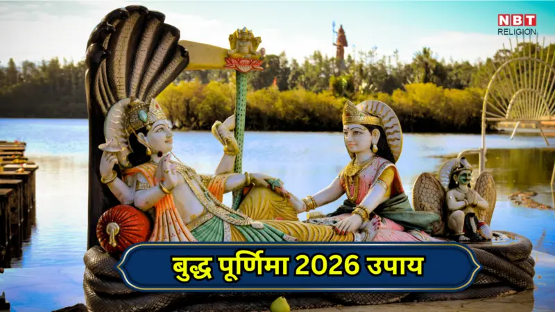 Buddha Purnima 2026 Upay : बुद्ध पूर्णिमा 1 मई को, इस दिन करें ये 5 उपाय, जीवन में पाएंगे सुख समृद्धि