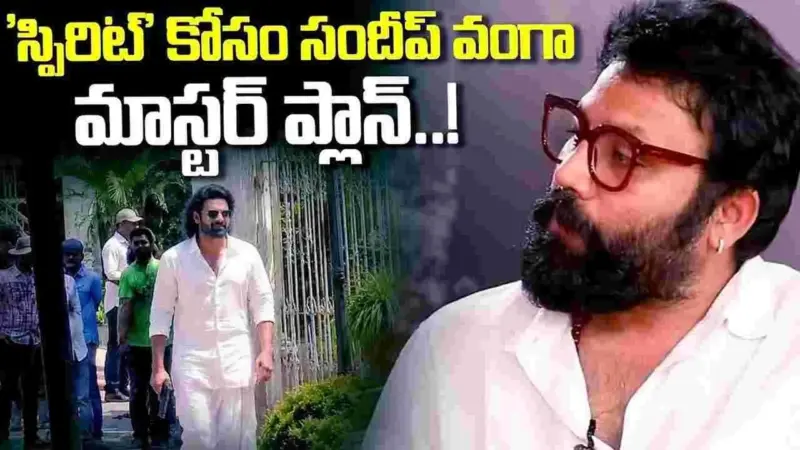 Spirit: సందీప్ వంగా.. ఫ్లాన్ మాములుగా లేదుగా