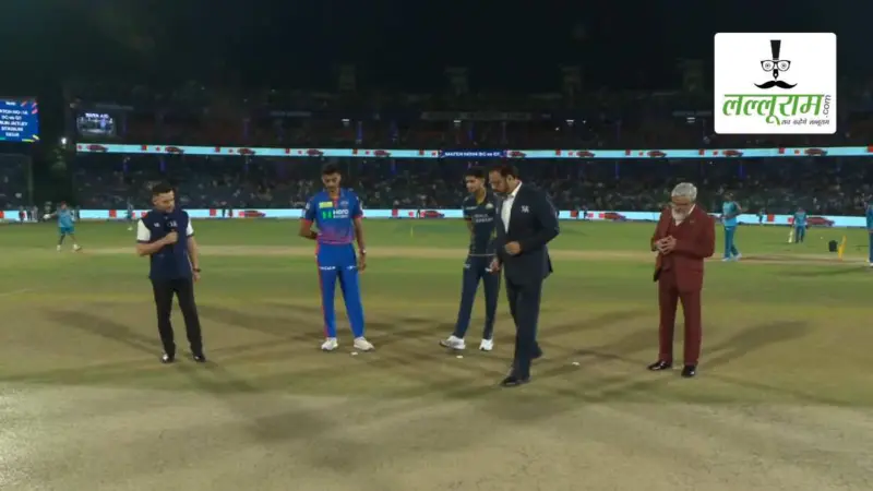 DC vs GT IPL 2026: दिल्ली कैपिटल्स ने गुजरात टाइटंस के खिलाफ जीता टॉस, पहले गेंदबाजी का किया फैसला, देखें पिच रिपोर्ट और दोनों टीमों की प्लेइंग 11 समेत मैच से जुड़ी सभी जरूरी अपडेट्स