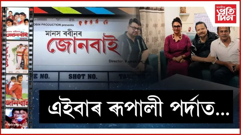 এইবাৰ ৰূপালী পৰ্দাত দৰ্শকৰ মাজলৈ আহিব জোনবাই...