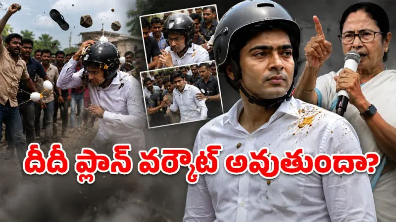 బెంగాల్ పాలిటిక్స్‌లో బిగ్ ట్విస్ట్.. అభిషేక్ బెనర్జీపై దాడి.. దీదీ వేసిన 'సింపతీ స్కెచ్' వర్కౌట్ అవుతుందా?