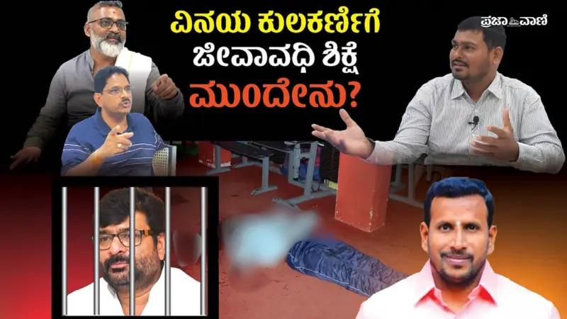 ಕೊಲೆ ಪ್ರಕರಣದಲ್ಲಿ ಶಾಸಕ ವಿನಯ ಕುಲಕರ್ಣಿ ಪಾತ್ರ ಹೇಗಿತ್ತು?