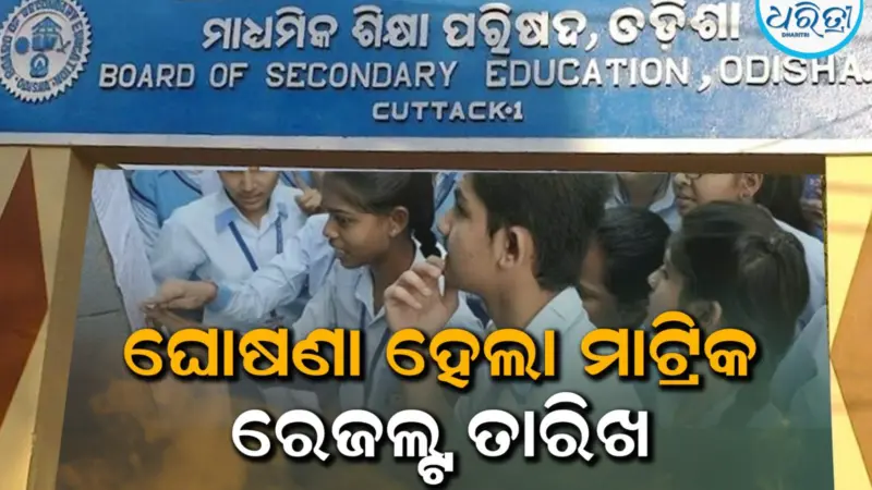 ବୋର୍ଡ ସଭାପତିଙ୍କ ବଡ଼ ଘୋଷଣା; ଆଜି ସରିବ ମାଟ୍ରିକ ପରୀକ୍ଷା ଖାତା ଦେଖା, କେବେ ରେଜଲ୍ଚ ବାହାରିବ ଜାଣନ୍ତୁ