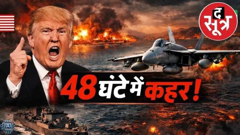 डोनाल्ड ट्रंप की चेतावनी: 48 घंटे में होर्मुज नहीं खोला तो ईरान पर टूटेगा कहर