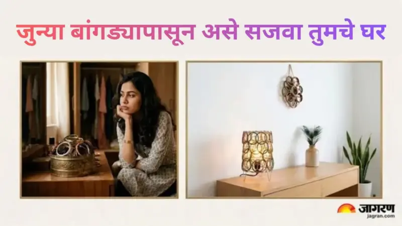 तुम्ही ही जुन्या बांगड्या फेकून देण्याचा विचार करताय का? घराच्या सजावटीसाठी असा करा त्याचा वापर