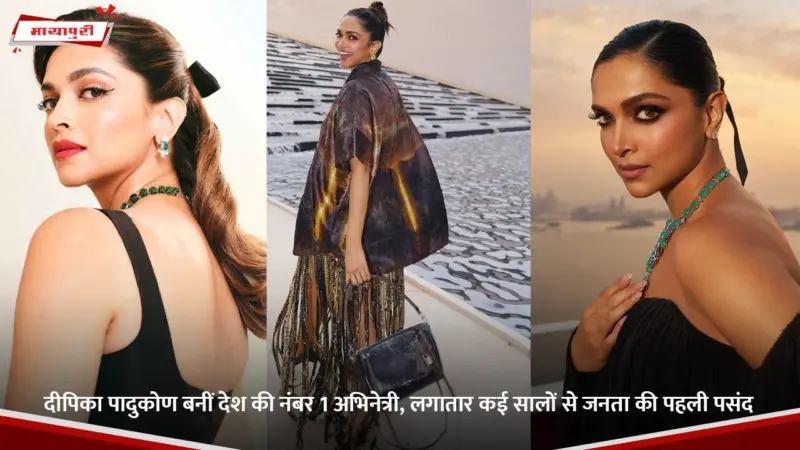 Deepika Padukone बनीं देश की नंबर 1 अभिनेत्री, लगातार कई सालों से जनता की पहली पसंद