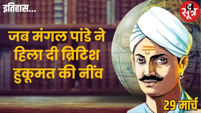 29 मार्च का इतिहास: मंगल पांडे, भारत का वो शेर जिसने हिला दी ब्रिटिश साम्राज्य की नींव