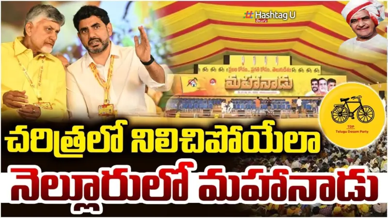 Mahanadu: నెల్లూరులో టీడీపీ మహానాడు.. వేదిక ఖరారు!