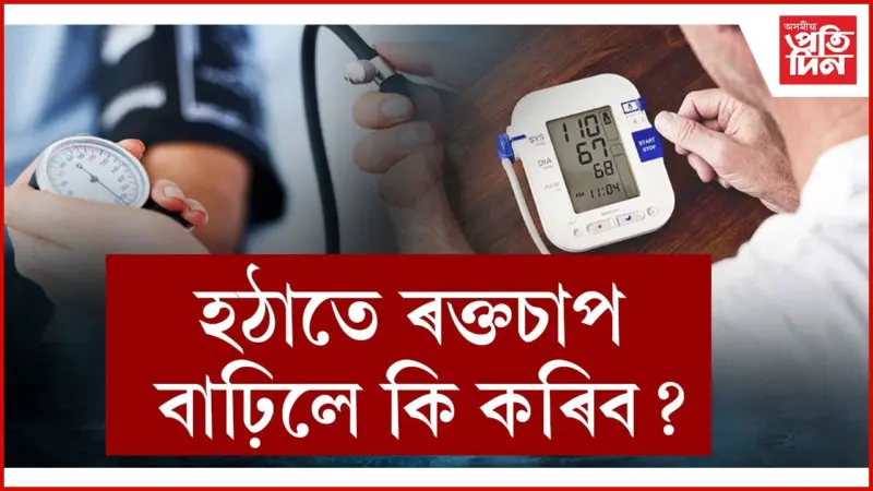এই কাম কৰিলেই বাচিব আপোনাৰ প্ৰাণ