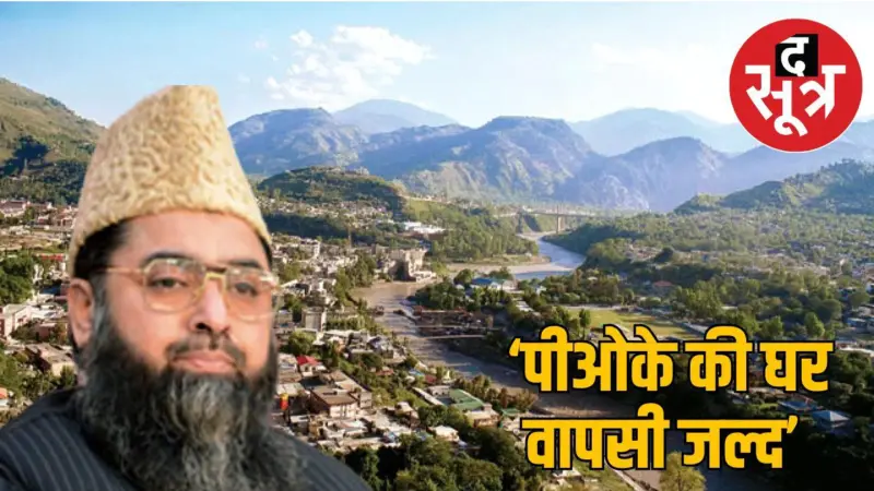 इमाम उमर अहमद इल्यासी का बड़ा बयान; जल्द भारत में शामिल होगा पीओके
