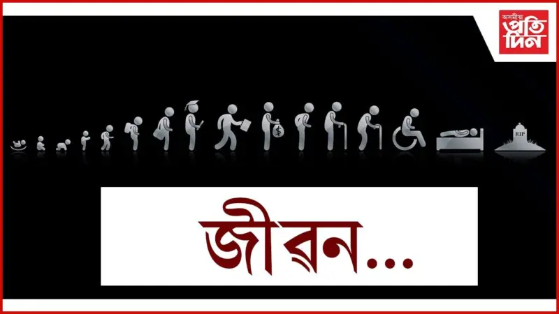 Best Assamese Quotes About Life: জীৱনৰ বিষয়ে উদ্ধৃতি