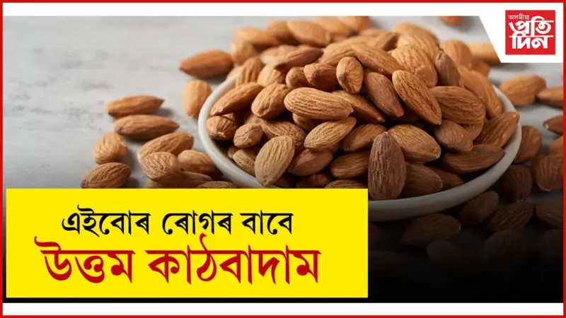 Nutrition Health Benefits of Almonds : কাঠ বাদামৰ স্বাস্থ্য উপকাৰিতা