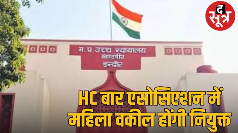 इंदौर हाईकोर्ट का आदेश - बार एसोसिएशन में महिला कोषाध्यक्ष, दो महिला पदाधिकारी करें नियुक्त