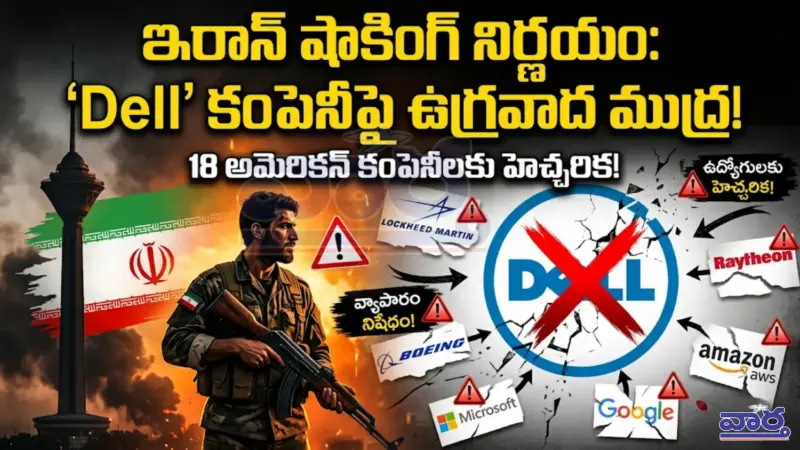 డెల్ ను ఉగ్రవాద సంస్థగా ప్రకటించిన ఇరాన్