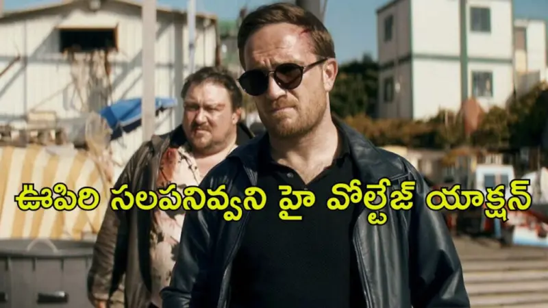 ఐరోపా మాఫియాను గడగడలాడించిన దొంగ. నెట్ఫ్లిక్స్ను ఊపేస్తోన్న సిరీస్