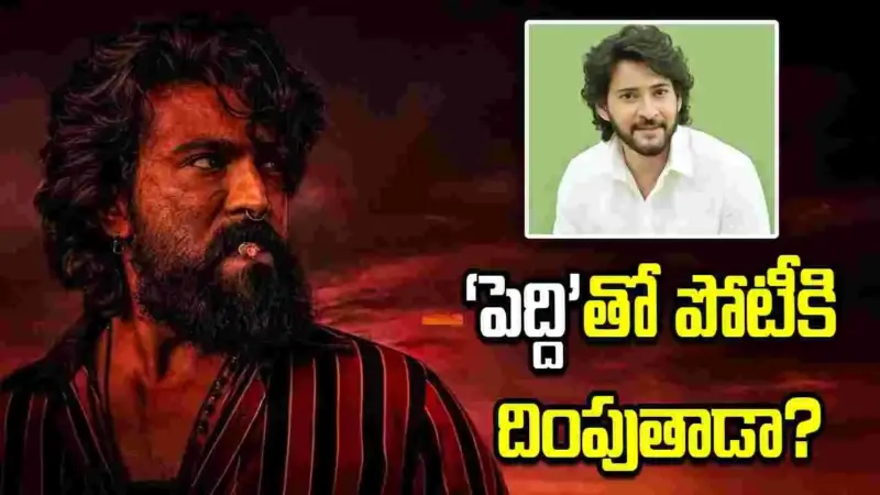 'పెద్ది'తో ఫైట్‌కు మహేష్ బాబు ఓకే అంటాడా?