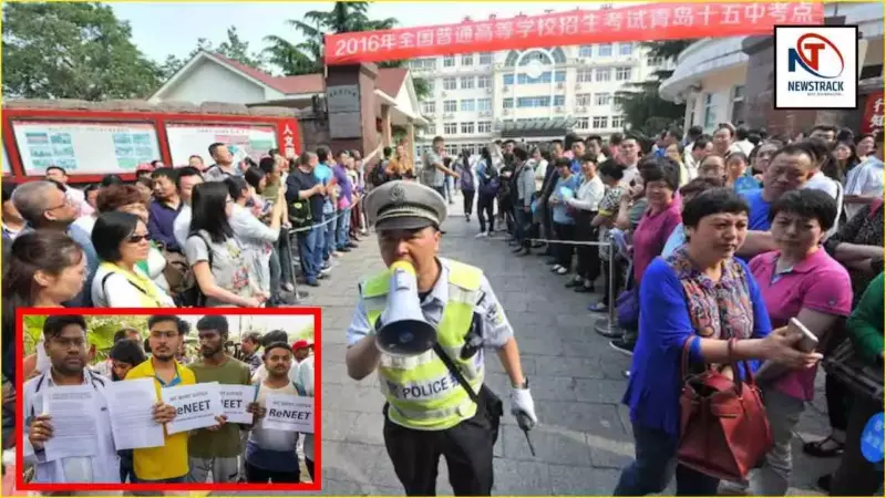 NEET UG vs China Gaokao: पेपर होता है 'स्टेट सीक्रेट, चीन के इस एग्जाम के लिए युद्ध जैसे इंतज़ाम