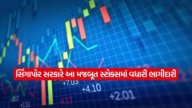 સિંગાપોર સરકારનો મોટો દાવ! ભારતીય બજારની આ 2 કંપનીઓમાં કરોડોનું રોકાણ, શું તમારી પાસે છે આ શેર?