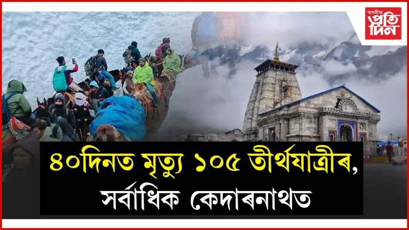 অধিক বিপদজনক হৈ পৰিছে চাৰি ধাম যাত্ৰা