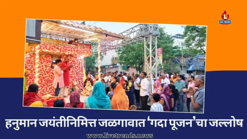 हनुमान जयंतीनिमित्त जळगावात 'गदा पूजन'चा जल्लोष