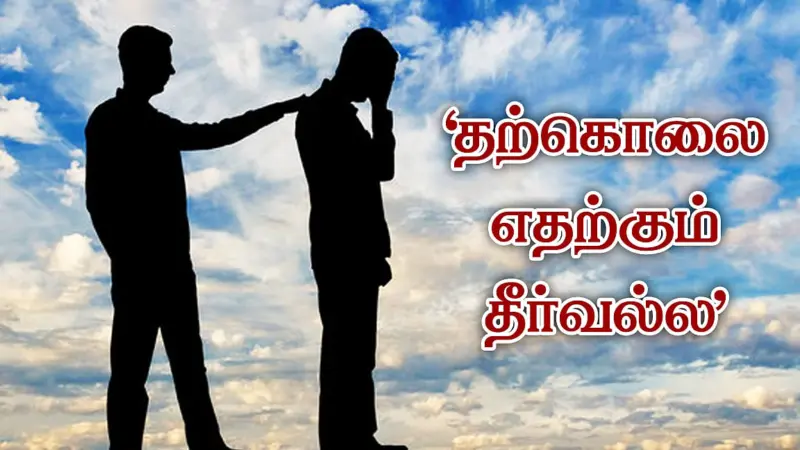 உலகத் தற்கொலைத் தடுப்பு நாள் - மனம் திறந்தால் மரணமில்லை!