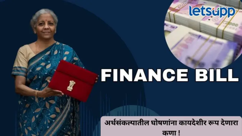 फायनान्स बिल म्हणजे काय? अर्थसंकल्पातील घोषणांना कायदेशीर रूप देणारा कणा