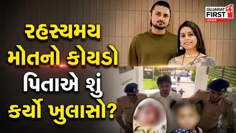 Chandkheda Mystery Case: શું ઢોસા માત્ર બહાનું છે? પિતાની 2 કલાકની કડક પૂછપરછ,પિતાએ કહ્યું-"મેં હત્યા."