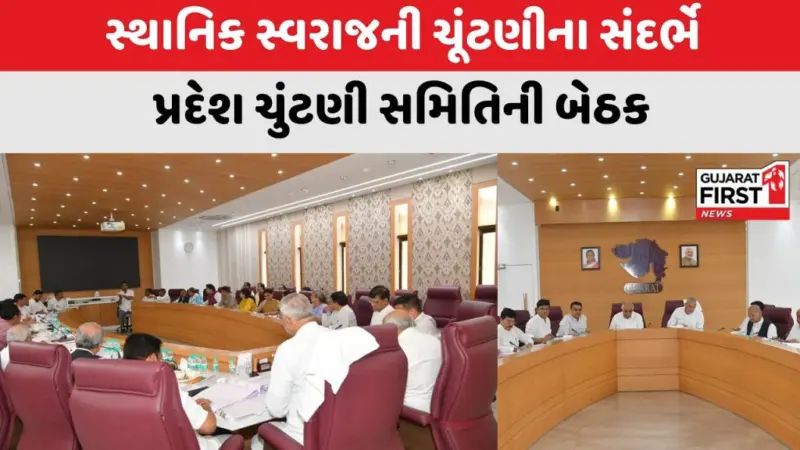 Gujarat Local Body Election 2026 : સ્થાનિક સ્વરાજની ચૂંટણીને લઈને ભાજપ એક્શન મોડમાં