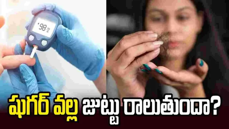 షుగర్ వల్ల జుట్టు రాలుతుందా?