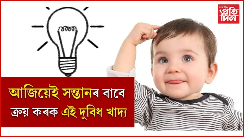শিশুৰ স্মৃতিশক্তি বৃদ্ধি কৰা খাদ্য দুবিধ কি জানেনে ?