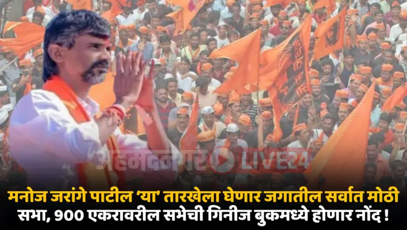 मनोज जरांगे पाटील 'या' तारखेला घेणार जगातील सर्वात मोठी सभा, आंतरराष्ट्रीय मीडिया येणार, 900 एकरावरील सभेची गिनीज बुकमध्ये होणार नोंद !