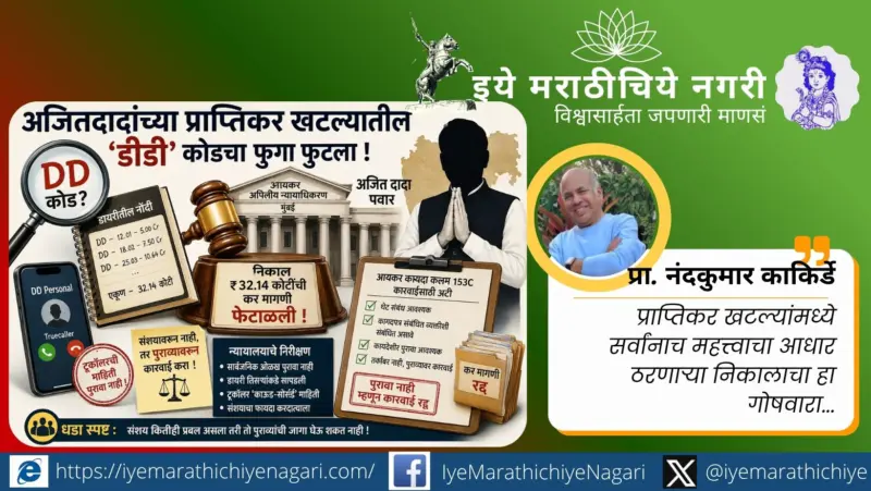 अजितदादांच्या प्राप्तिकर खटल्यातील 'डीडी' कोडचा फुगा फुटला !