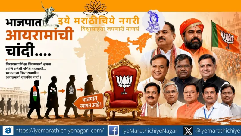 भाजपात आयारामांची चांदी..