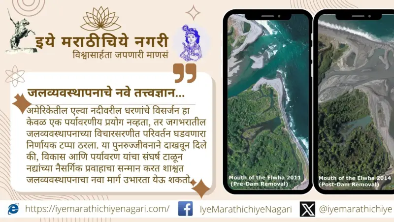 धरणांपलीकडचा विचार : एल्वा नदीने दाखवलेले जलव्यवस्थापनाचे नवे तत्त्वज्ञान