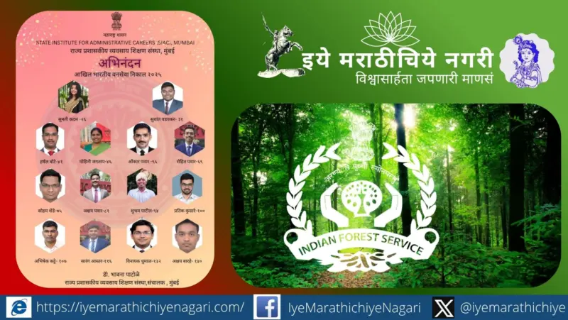 UPSC वनसेवा परीक्षेत मराठी विद्यार्थ्यांची दमदार कामगिरी