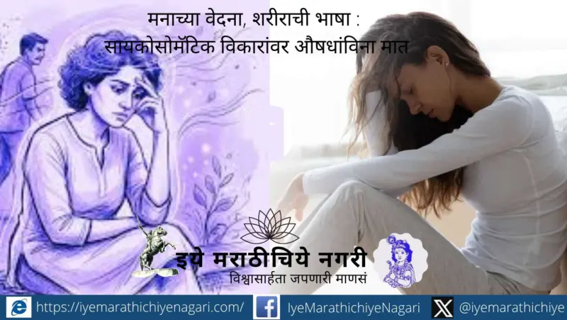 मनाच्या वेदना, शरीराची भाषा : सायकोसोमॅटिक विकारांवर औषधांविना मात