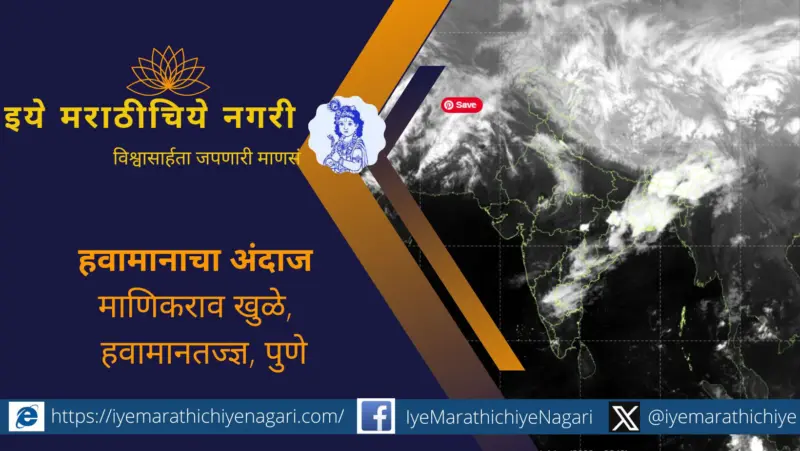 महाराष्ट्रात येथे आहे पावसाची शक्यता !