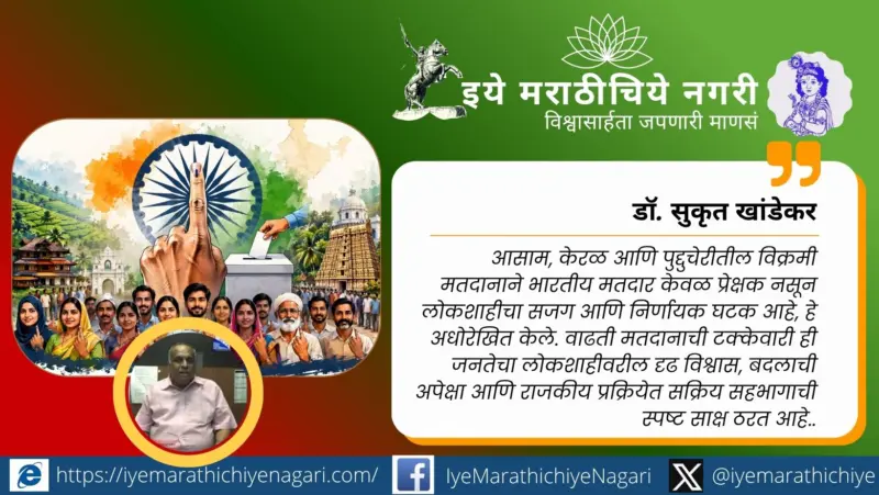 रेकॉर्ड मतदान : लोकशाहीवरील विश्वासाचा बुलंद आवाज