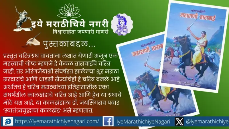 ताराबाईंविषयीचे पूर्वग्रह दूर करणारे पुस्तक - मोगलमर्दिनी महाराणी ताराबाई
