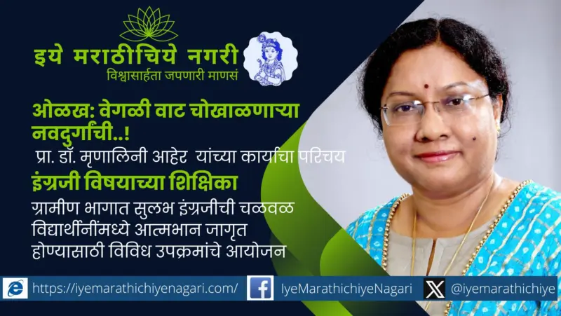 वेगळी वाट चोखाळणारी नवदुर्गा.. - प्रा. डॉ. मृणालिनी आहेर