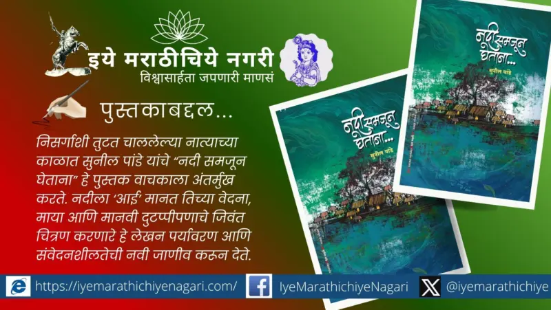 नदी : जीवनाची आई की आपल्या दुर्लक्षाची शिकार ?