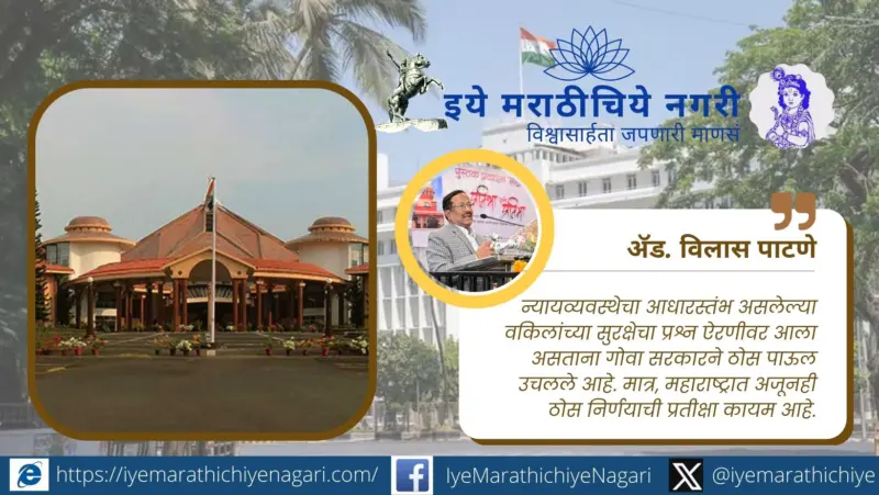 गोव्यात वकील संरक्षण विधेयकाला मंत्रिमंडळाची मंजुरी; महाराष्ट्रात कधी?