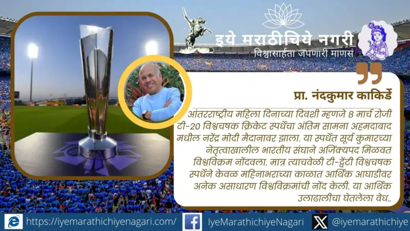 विश्वकप स्पर्धेने नोंदवले आर्थिक विश्वविक्रम !