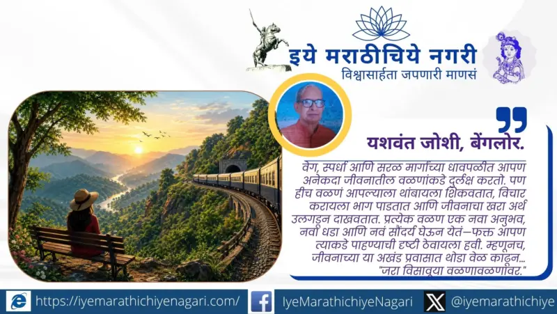 जरा विसावूया वळणावळणावर.जीवनाच्या खऱ्या सौंदर्याचा शोध