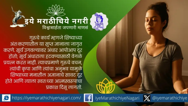 गुरुची वाणी आणि आत्मज्ञानाचा उदय