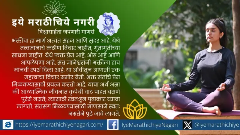 ज्ञानेश्वरीतील 'सलगी'चे सुंदर तत्त्वज्ञान