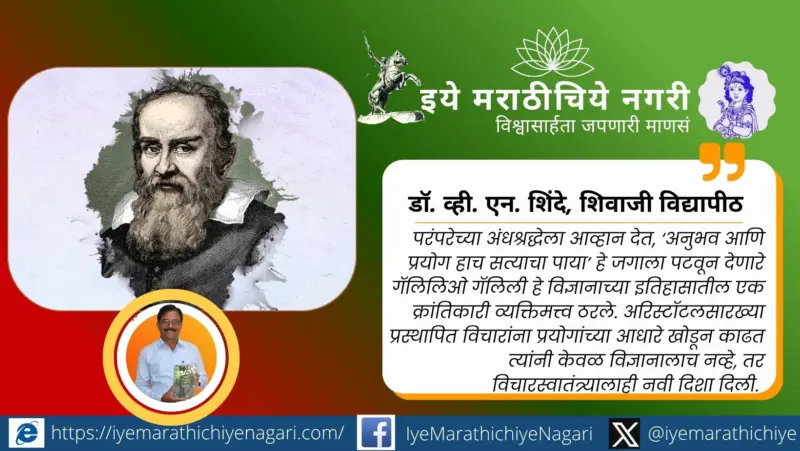 अनुभवाचा विजय : गॅलिलिओंच्या प्रयोगांनी बदलले जगाचे आकलन