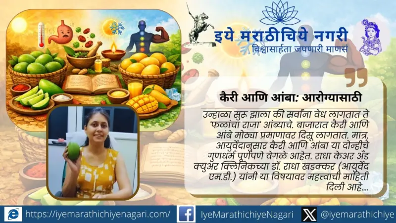 कैरी आणि आंबा: आरोग्यासाठी कसा फायदेशीर ?