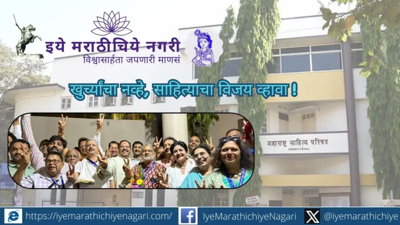 खुर्च्यांचा नव्हे, साहित्याचा विजय व्हावा !