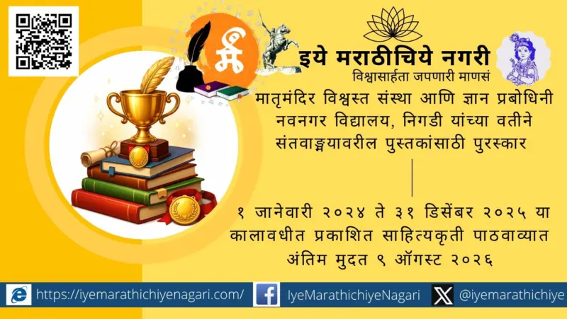 मातृमंदिर विश्वस्त संस्थेतर्फे पुरस्कारासाठी संतवाङ्मयावरील पुस्तके पाठविण्याचे आवाहन